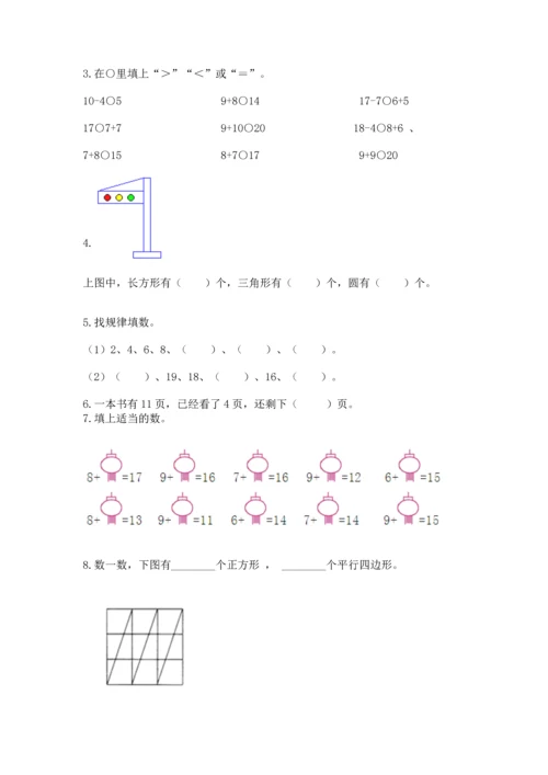 人教版一年级下册数学期中测试卷附完整答案（名师系列）.docx