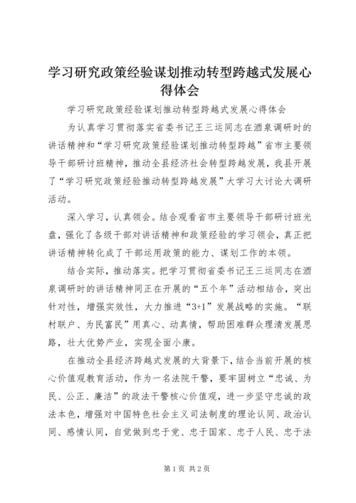 学习研究政策经验谋划推动转型跨越式发展心得体会 (3).docx