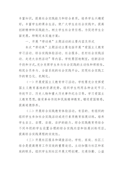 劳动美主题活动方案.docx