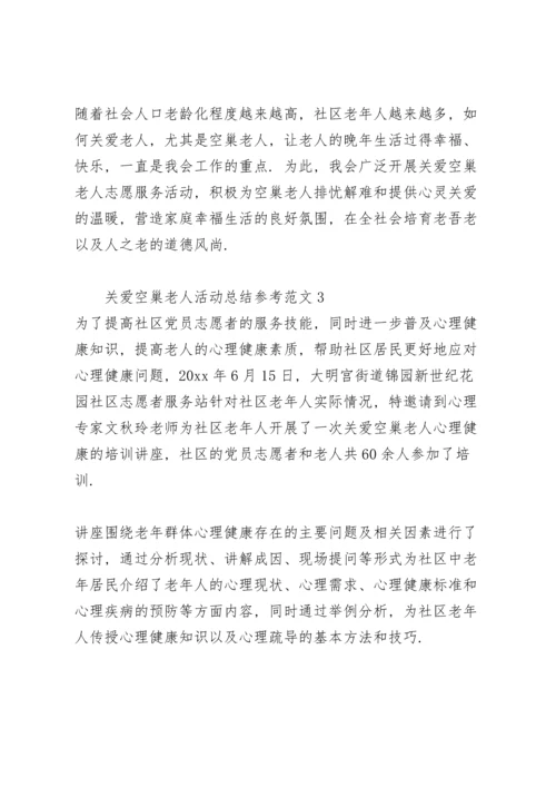 关爱空巢老人活动总结参考范文.docx