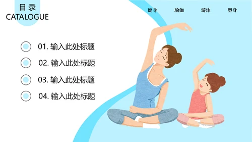 瑜悦身心瑜伽培训教学通用PPT课件模板