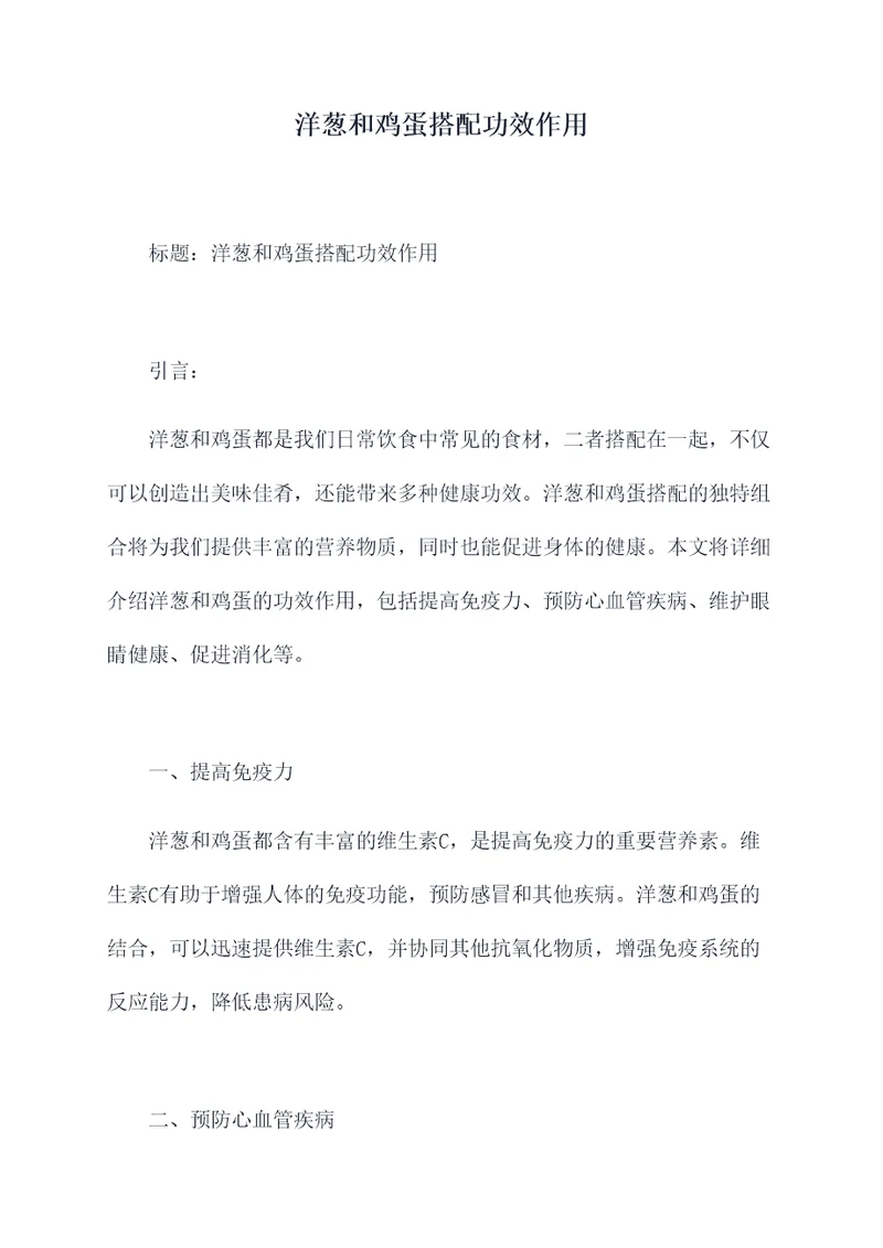 洋葱和鸡蛋搭配功效作用