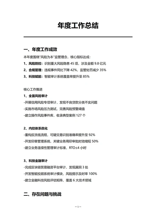 金融机构审计部门年度工作总结