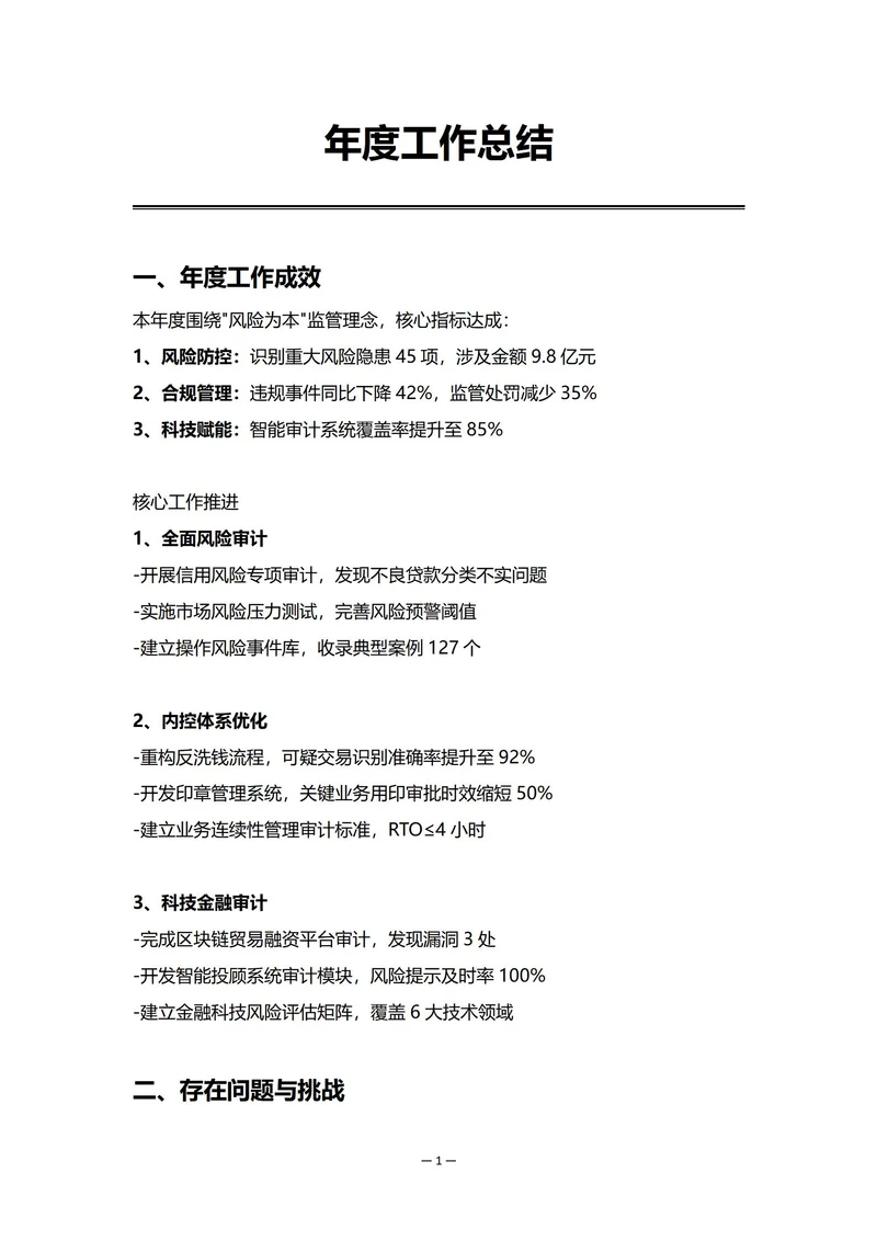 金融机构审计部门年度工作总结