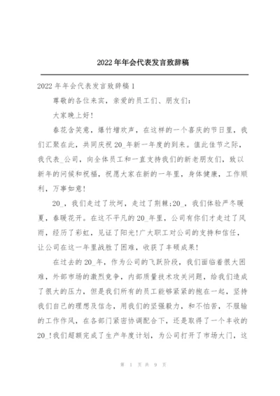 2022年年会代表发言致辞稿.docx