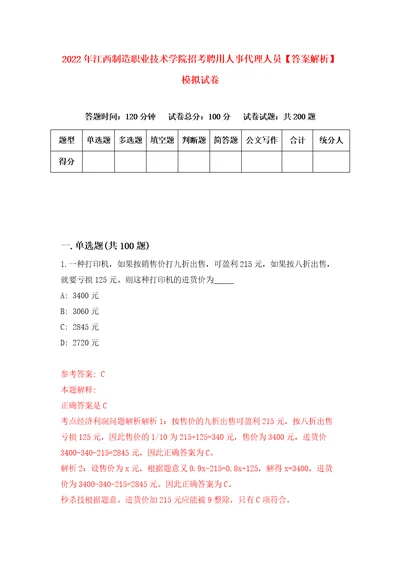 2022年江西制造职业技术学院招考聘用人事代理人员答案解析模拟试卷7