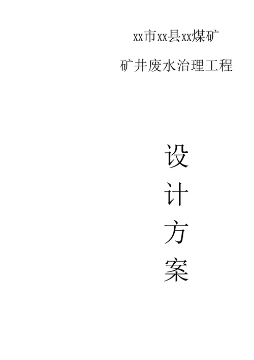 煤矿矿井废水治理工程设计方案