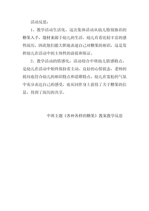 中班主题《各种各样的糖果》教案教学反思