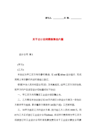 关于设计合同模板集锦六篇