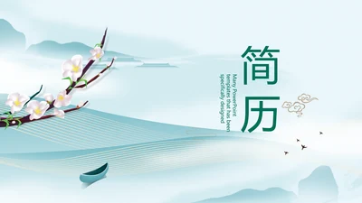 中国风个人简历面试自我介绍岗位竞聘演讲PPT