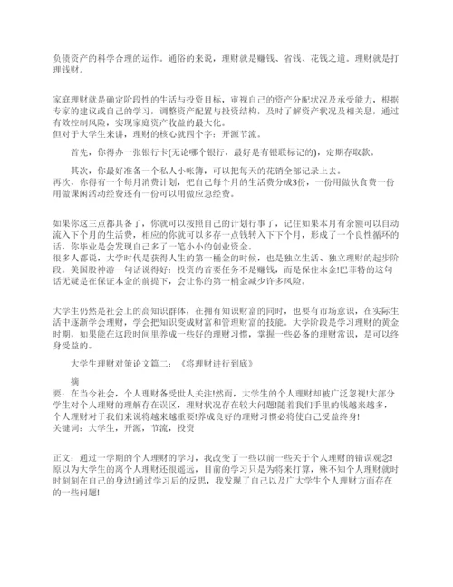 大学生个人如何理财论文.docx