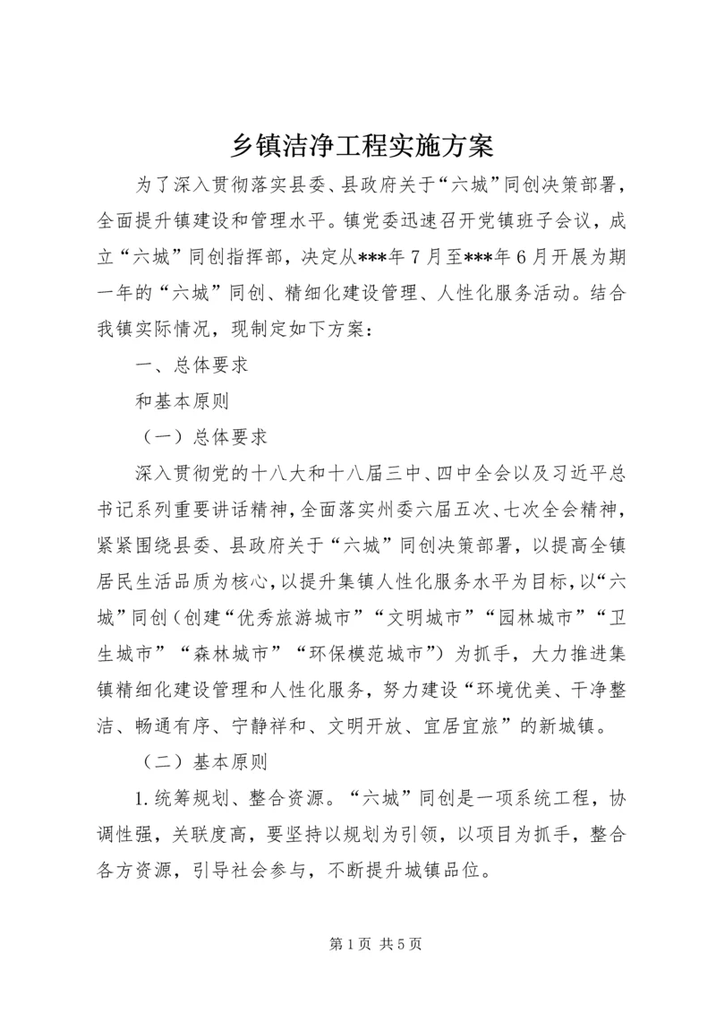 乡镇洁净工程实施方案.docx