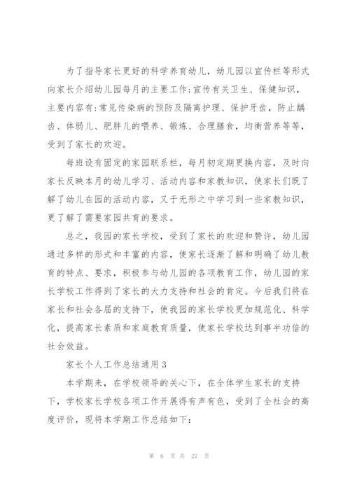 家长个人工作总结（10篇）.docx