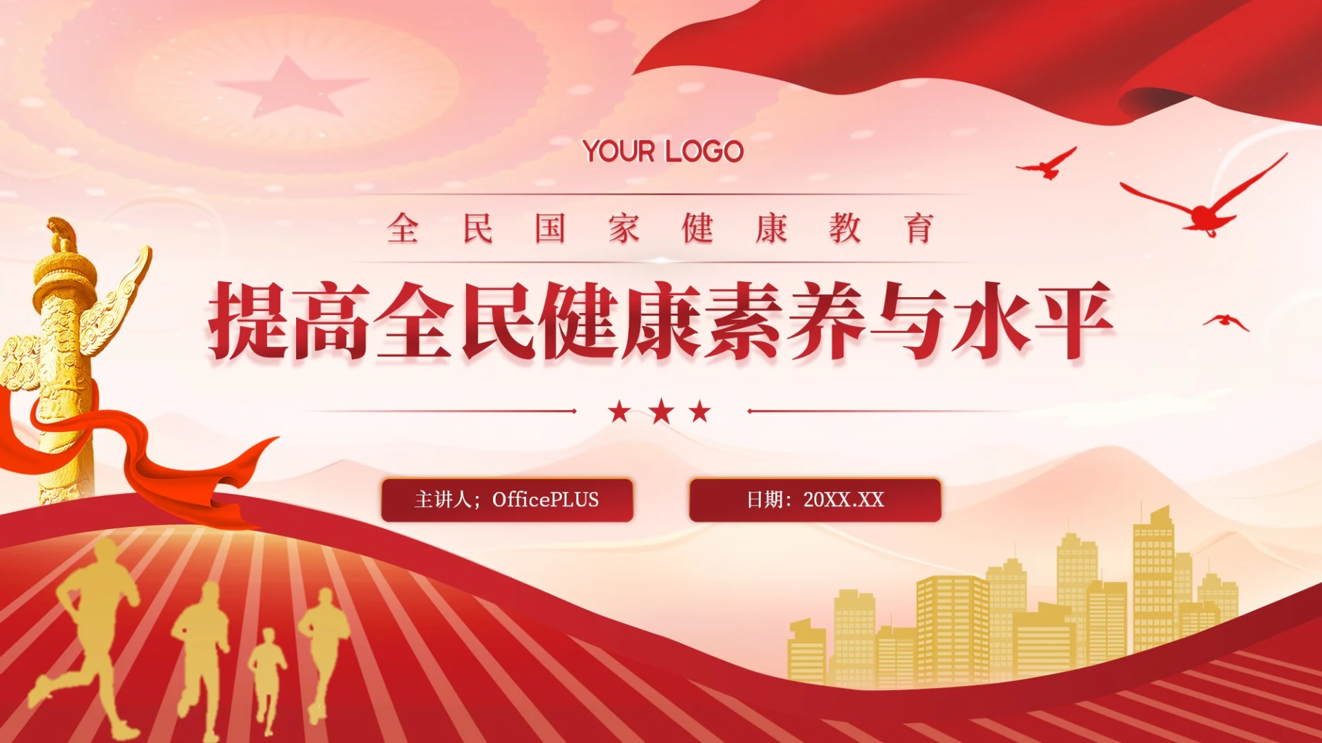 红色党政风提高全民健康素养与水平PPT模板