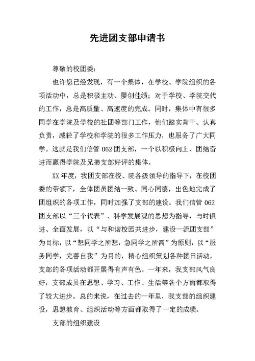 先进团支部申请书