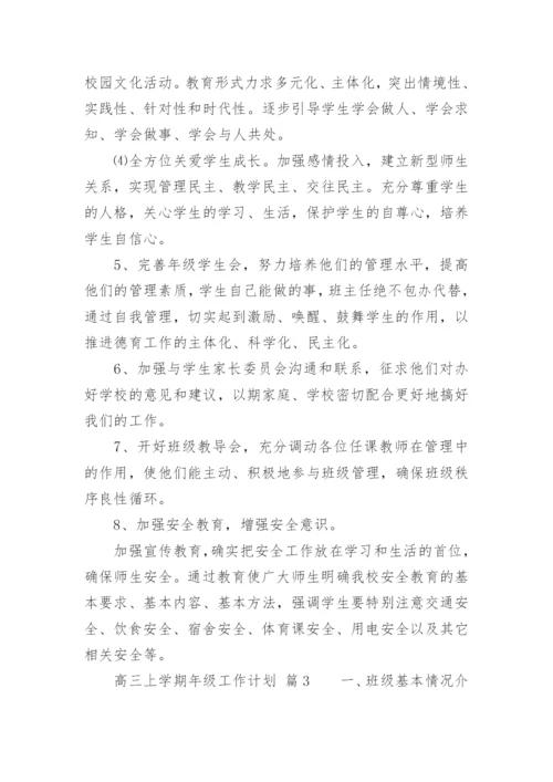 高三上学期年级工作计划.docx