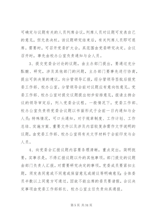 学校党委会议制度.docx