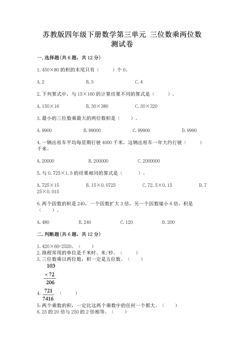 苏教版四年级下册数学第三单元 三位数乘两位数 测试卷及参考答案【培优b卷】.docx