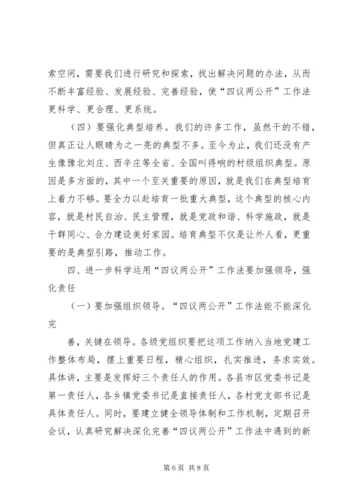 四议两公开村级民主自治机制创新实践调研报告 (2).docx