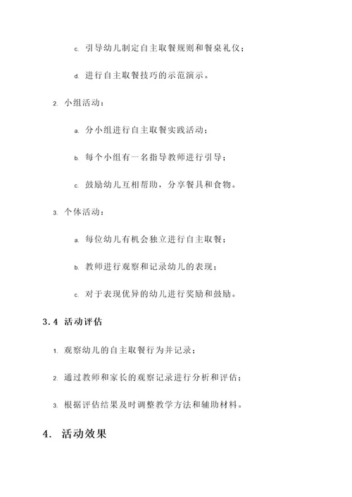 幼儿园自主取餐教研活动方案