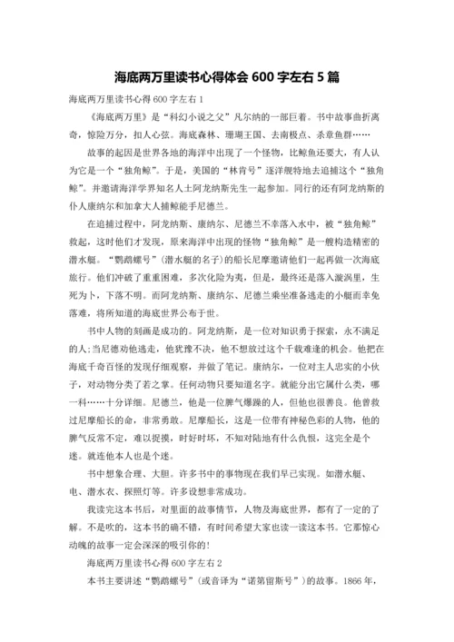 海底两万里读书心得体会600字左右5篇.docx