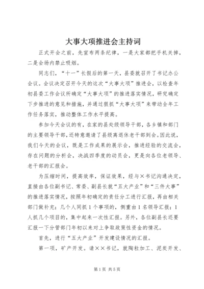 大事大项推进会主持词.docx