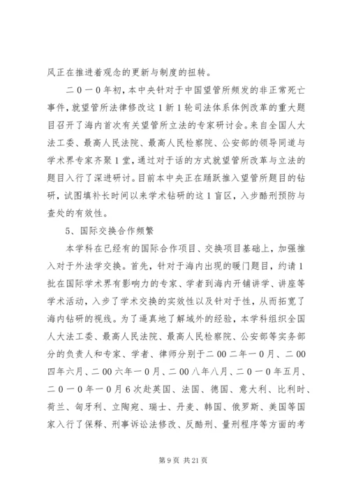 人大刑事诉讼法学的特征与贡献.docx