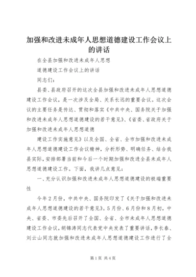 加强和改进未成年人思想道德建设工作会议上的讲话 (4).docx