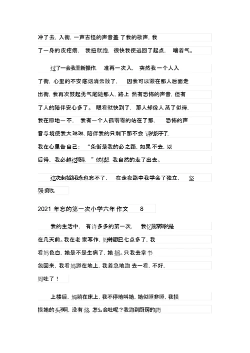 2021年难忘的第一次小学六年级作文