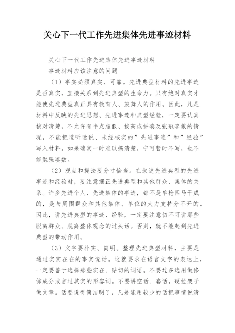 关心下一代工作先进集体先进事迹材料.docx