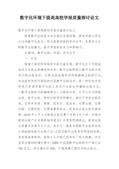 数字化环境下提高高校学报质量探讨论文.docx