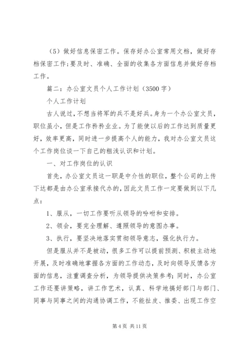 篇一：办公室文员XX年个人工作计划 (2).docx