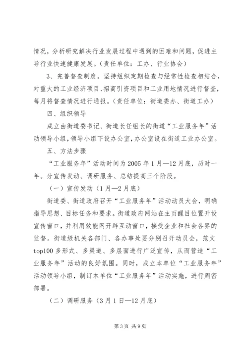 街道“工业服务年”活动实施方案 (6).docx