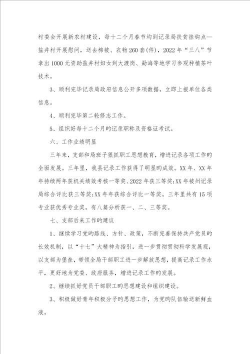 2022年最新版有关党支部换届工作汇报怎么写党支部换届工作汇报