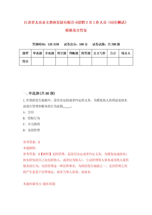 江苏省太仓市文教体发展有限公司招聘2名工作人员同步测试模拟卷含答案6