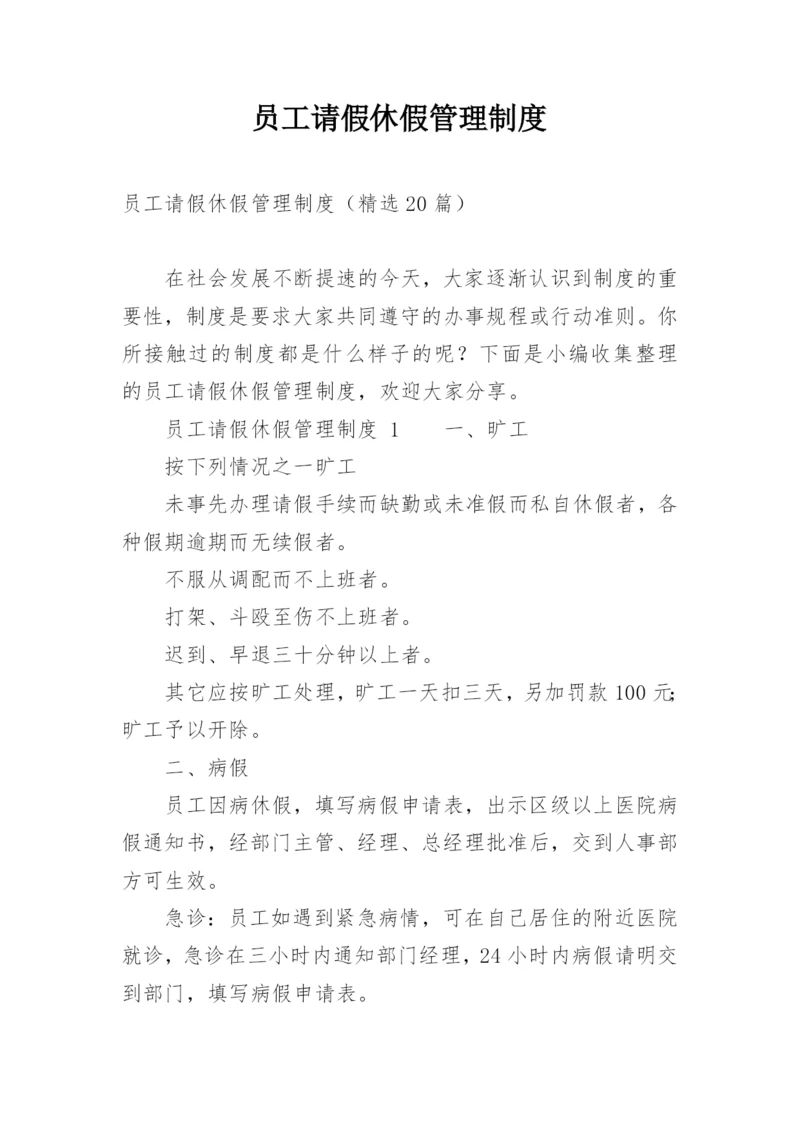 员工请假休假管理制度_3.docx