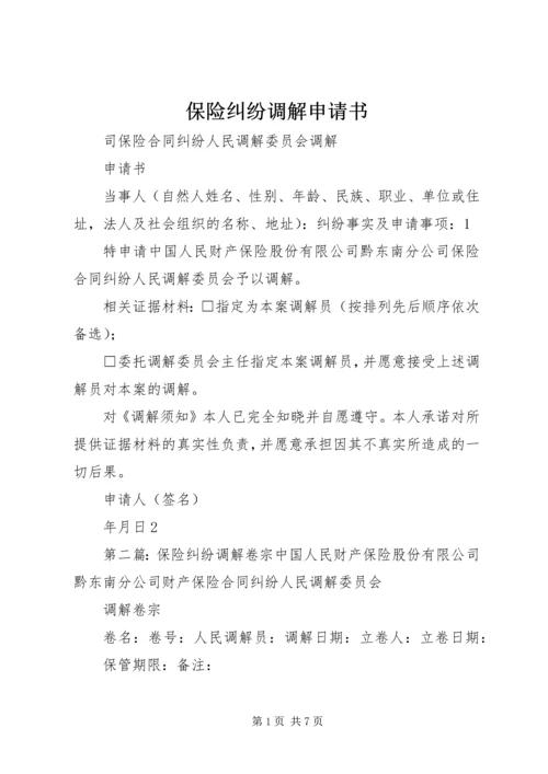 保险纠纷调解申请书_1.docx