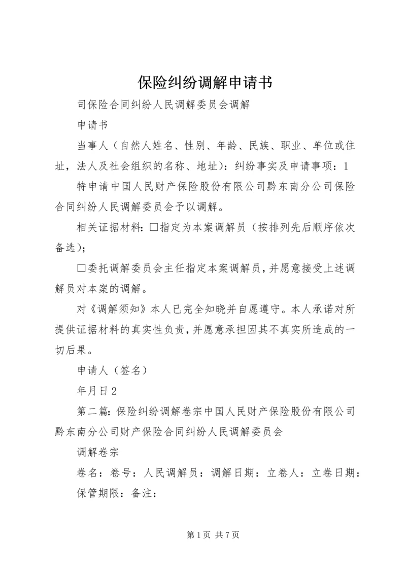 保险纠纷调解申请书_1.docx