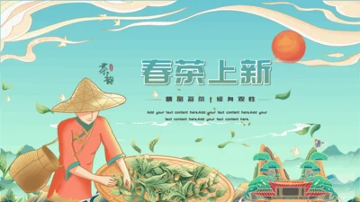 春茶上新茶园宣传介绍通用PPT模板