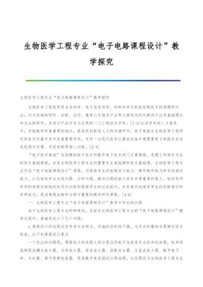 生物医学工程专业电子电路课程设计教学探究.docx