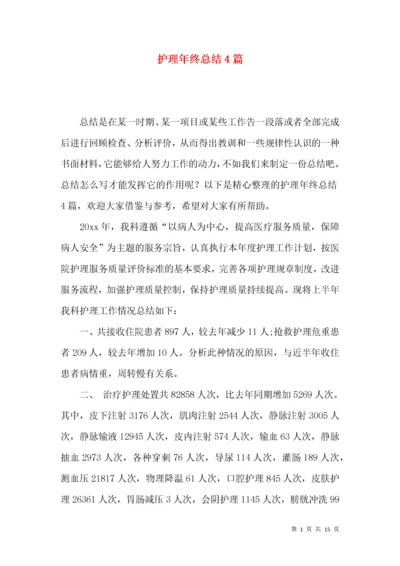 护理年终总结4篇.docx