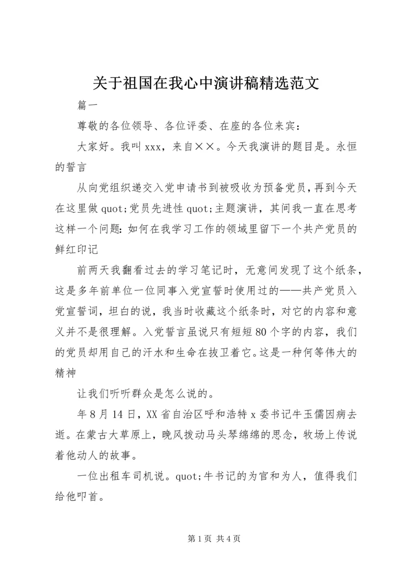 关于祖国在我心中演讲稿精选范文.docx