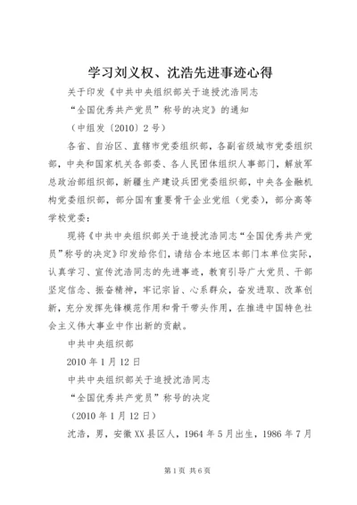 学习刘义权、沈浩先进事迹心得 (5).docx