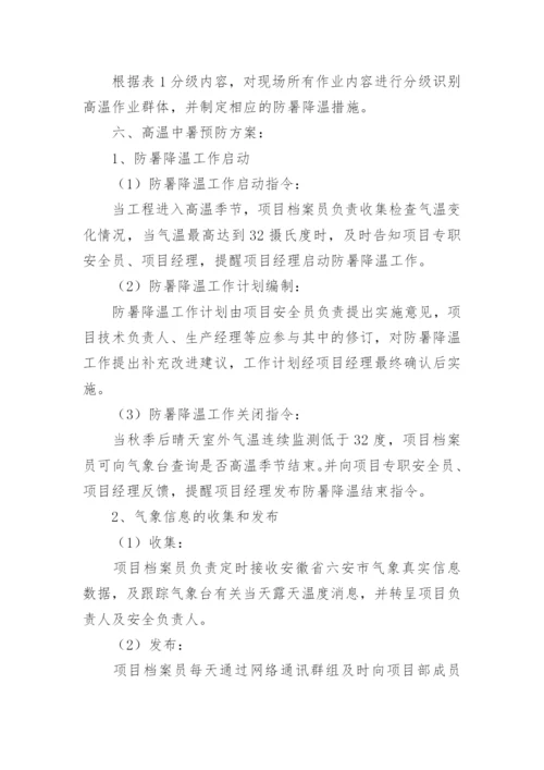 防暑降温的措施方案.docx