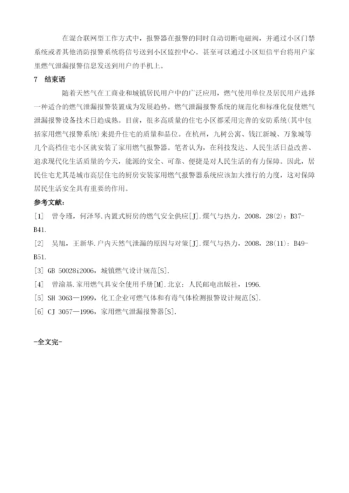 家用燃气报警器应用的探讨.docx