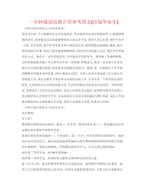 精编一分钟面试自我介绍参考范文应届毕业生).docx