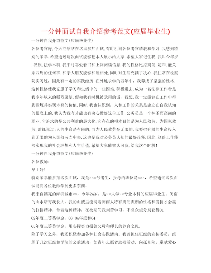 精编一分钟面试自我介绍参考范文应届毕业生).docx