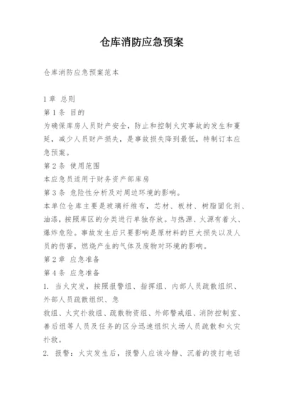 仓库消防应急预案.docx