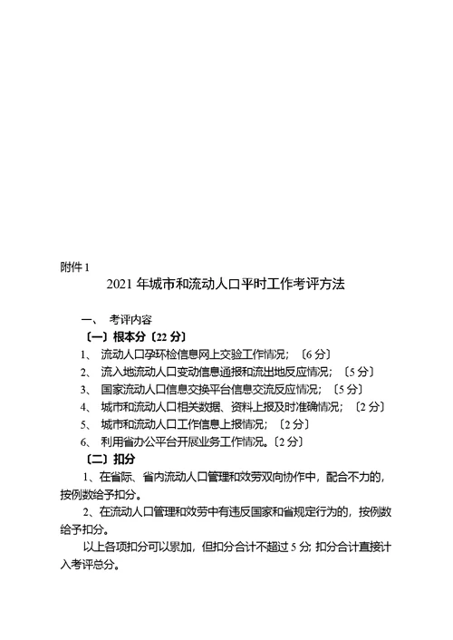 某年流动人口计划生育工作考核评估方案(document 7页)