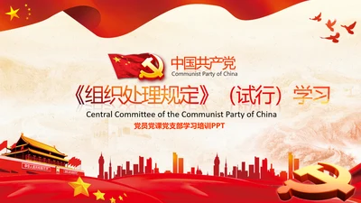 学习中国共产党组织处理规定解读党课PPT模板